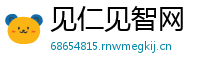 见仁见智网